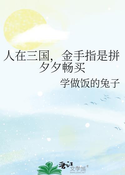 开局夺取江东