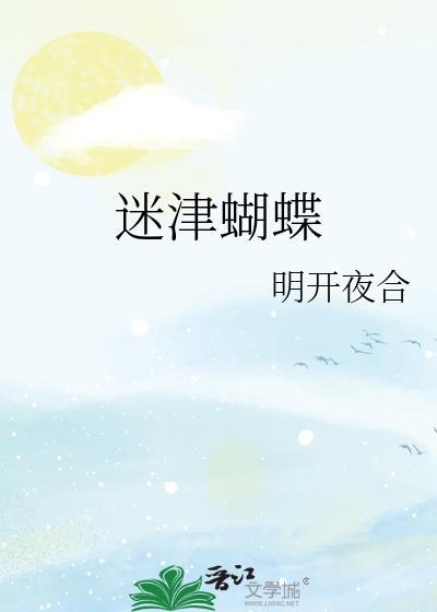 迷蝶