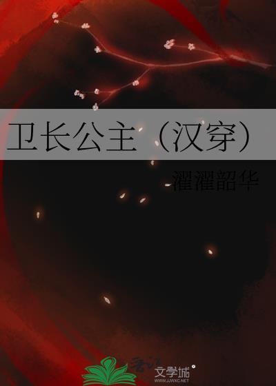 卫长公主并没有腰斩