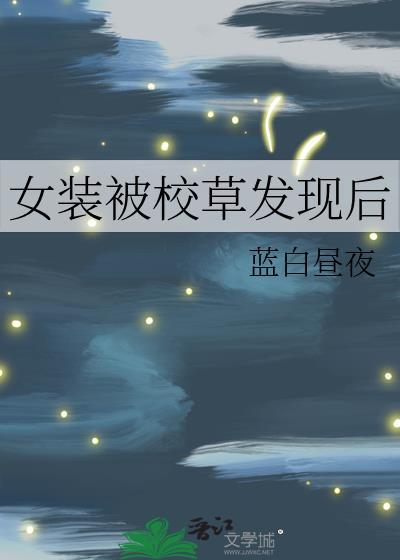 一只丧系咸鱼的日常 乔柚