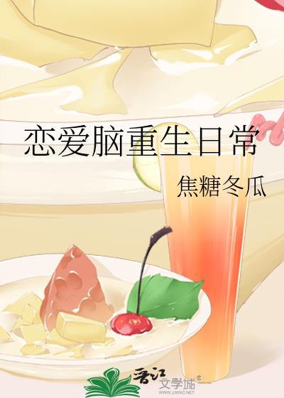 焦糖冬瓜恋爱脑重生日常