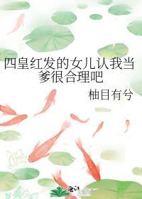 四皇红发女儿认我当爹很合理吧百度