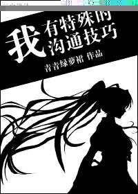 我有特殊沟通技巧许哲第几集黑化