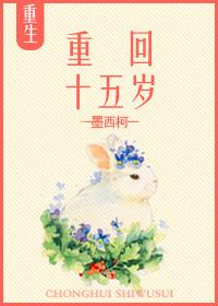 重返十五岁格格党