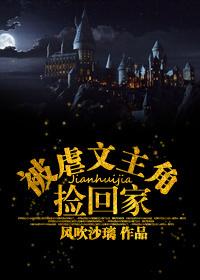 被虐文主角捡回家txt书包网