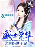 重生荣华之神医世子妃