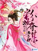 粉妆夺谋孙泽玉身份