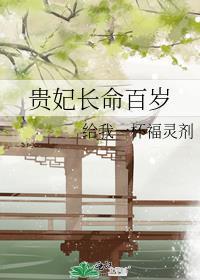 贵妃长命百岁全文免费阅读