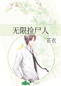 无限捡尸人by芷衣免费阅读