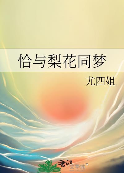 恰与梨花同梦免费无错版阅读