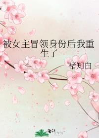 女主被冒名顶替重生的