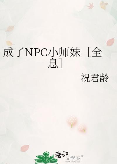 穿成npc后我干掉了情缘20
