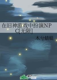 在旧神游戏中扮演NPC无限TXT