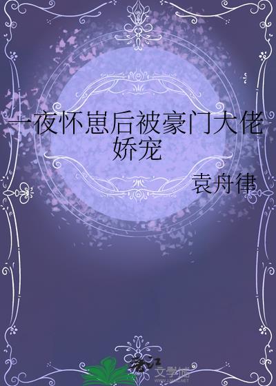 一夜暴富后我怀孕了txt