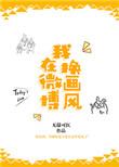 我在微博换画风 无鹞可医