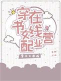 穿书女配在线营业全集