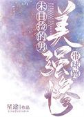 末日捡的美强惨男主带球跑番外