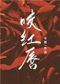 咬红唇短剧演员表