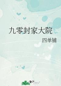 九零封家大院番外