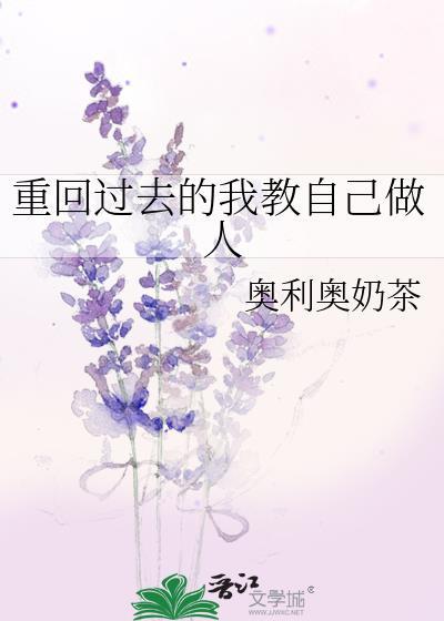 重回过去的我教自己做人txt