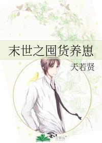 末世囤货养崽手册