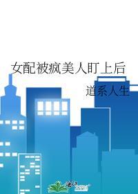 女配被疯美人盯上后免费阅读