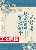 穿成四个起点男主未婚妻286