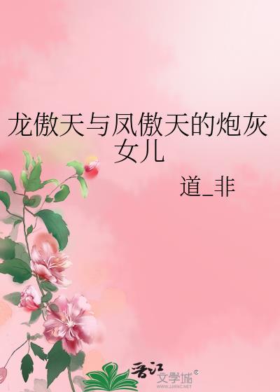 龙傲天女主文