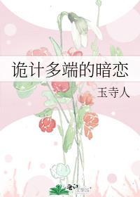 诡计多端的暗恋简雾免费阅读