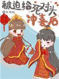被迫赐婚给死对头之后