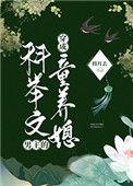 穿成科举文男主的童养媳91
