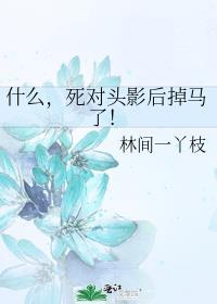 死对头影后掉马了!gl