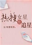 热搜女星也追星娱乐圈