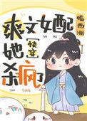 爽文女配她杀疯了(快穿)作者临西洲(暂勿帮更)