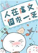但求一死格格党