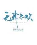 无我不欢霍庭深许知念齐幼微
