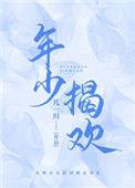 年少欢喜什么意思是什么
