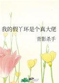 我的假丫鬟是个真大佬35