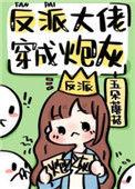 反派大佬穿成炮灰快穿