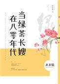 在八零年代做绿茶长嫂