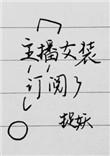 主播女装订阅了by捉妖全文加番外txt百度