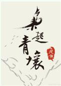 枭起青壤第二周追剧日历