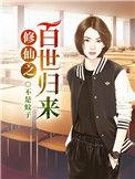 修仙百世归来都市秦天
