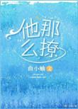他那么撩秦晴