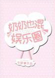 奶奶也混娱乐圈txt无错