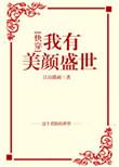 我有美颜盛世快穿免费阅读