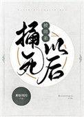 被师弟捅死后txt