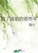 渣了道祖的那些年桃野踏花