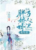 重生后成胖子