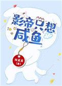影帝只想咸鱼穿书格格党